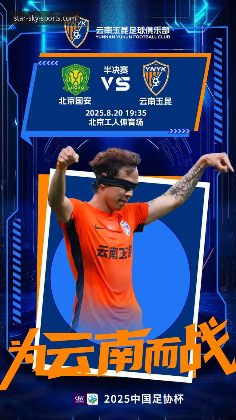 星空体育比赛信息最新版 资深球迷分享:三次绝平,一次过瘾——云南玉昆3-3北京国安观赛体验
