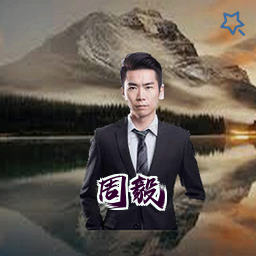 周毅